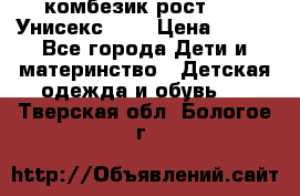 комбезик рост 80.  Унисекс!!!! › Цена ­ 500 - Все города Дети и материнство » Детская одежда и обувь   . Тверская обл.,Бологое г.